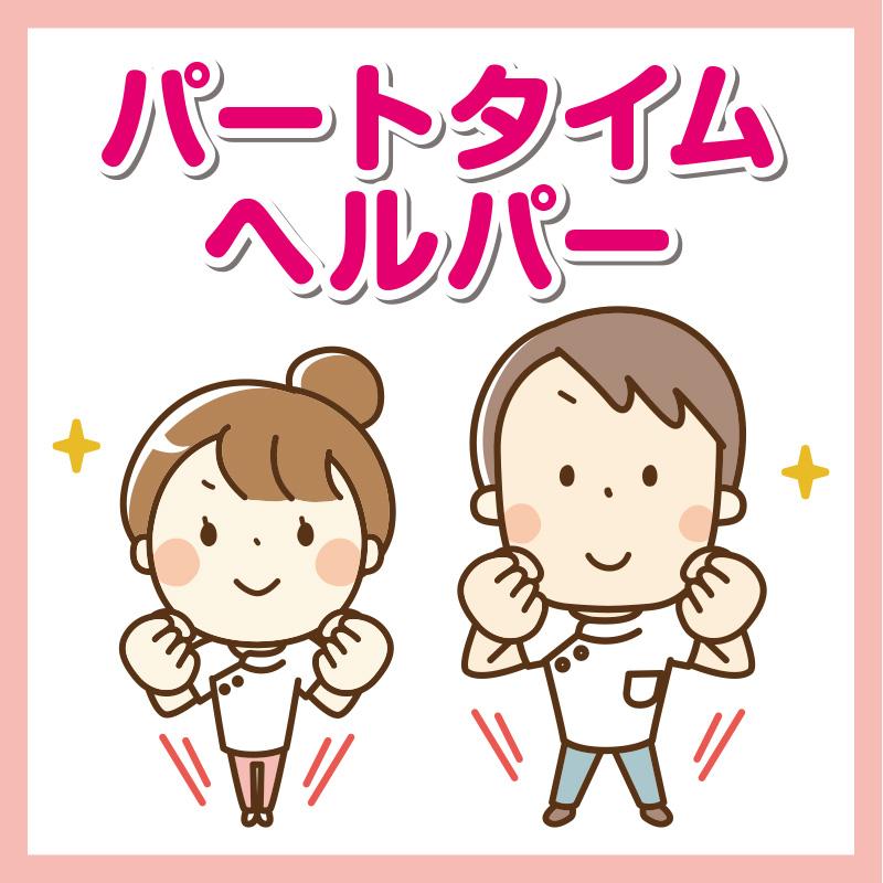 パートタイムヘルパー【金沢市南部】／ヘルパーステーション そよ風