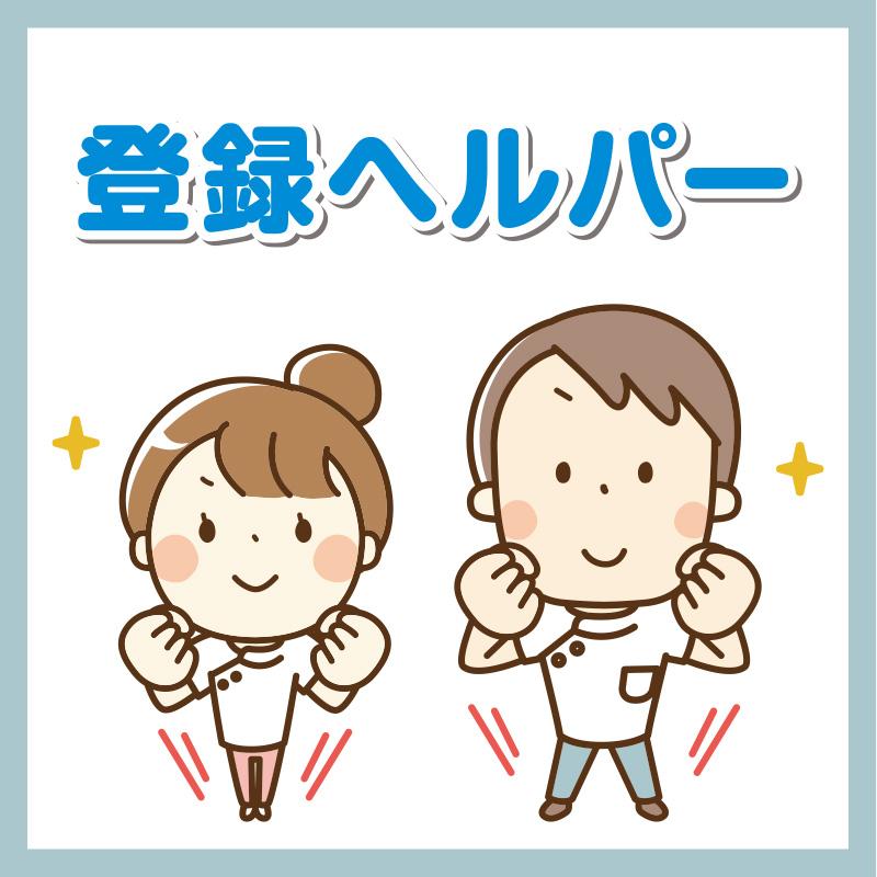登録ヘルパー【金沢市南部】／ヘルパーステーション そよ風