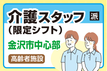 金沢市中心部　介護スタッフ（限定シフト）