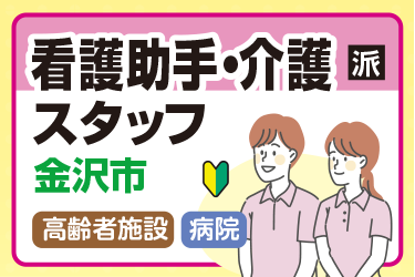 金沢市　看護助手・介護スタッフ