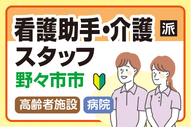 野々市市　看護助手・介護スタッフ