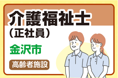 金沢市　介護福祉士（正社員）