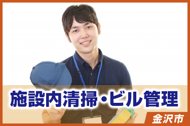 施設内清掃　ビル管理