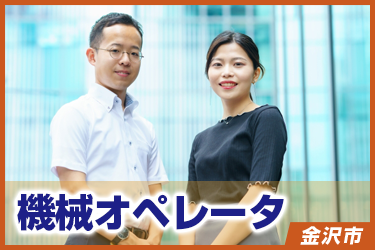 機械オペレータ　未経験可/かんたん軽作業
