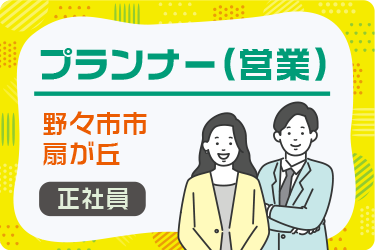 野々市市　プランナー（営業）