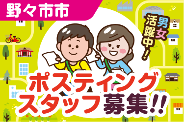 野々市市　情報誌・チラシ等を戸別配布、チラシの折込作業