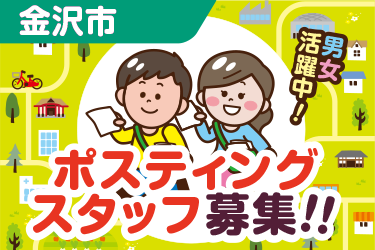 金沢市　情報誌・チラシ等を戸別配布、チラシの折込作業