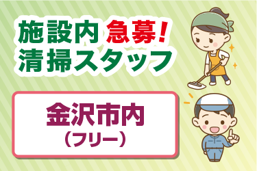 金沢市　施設内清掃スタッフ