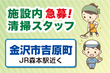 金沢市　施設内清掃スタッフ