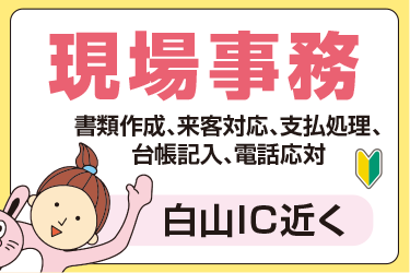 白山市　現場事務／北電産業株式会社　石川支店