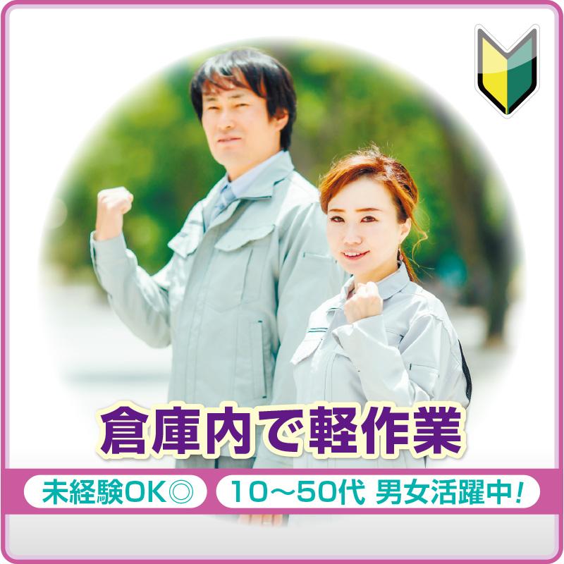 【白山市】倉庫内で軽作業／株式会社メビウス