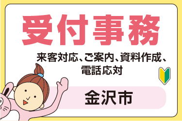 金沢市　受付事務