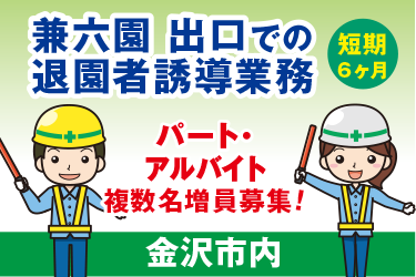 金沢市　短期・兼六園出口での退園者誘導業務
