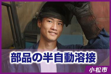 部品の半自動溶接　半自動/高時給