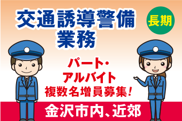 金沢市　交通誘導警備業務