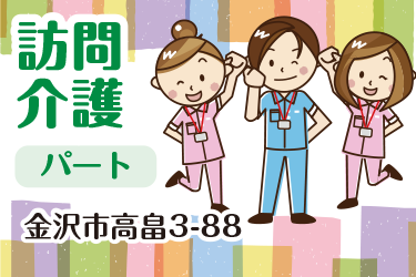 金沢市　訪問介護　登録ヘルパー　パート