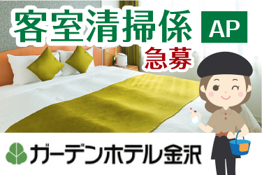 金沢市　客室清掃係スタッフ