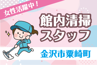 金沢市　館内清掃スタッフ