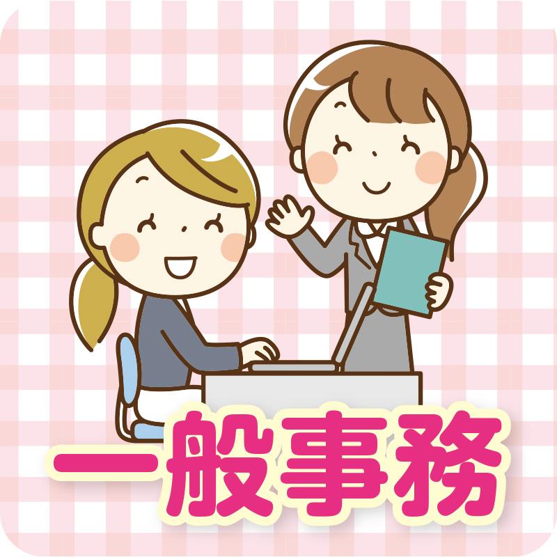 一般事務／株式会社ワイズ   開発センター