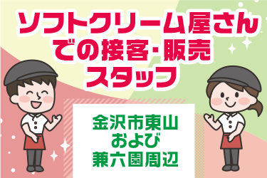 金沢市　ソフトクリーム屋さんでの接客・販売スタッフ
