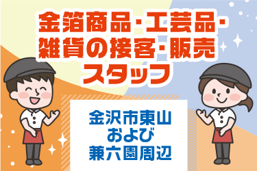 金沢市　金箔商品・工芸品・雑貨の接客・販売スタッフ