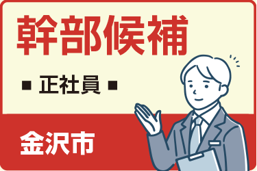 金沢市　幹部候補　正社員