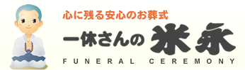 安心葬儀の一休さん