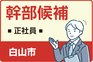 白山市　幹部候補　正社員／一休さんの米永グループ