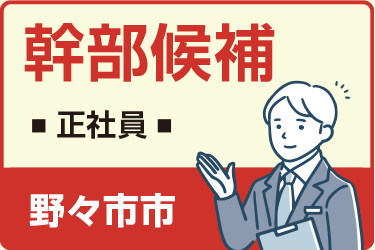 野々市市　幹部候補　正社員／一休さんの米永グループ