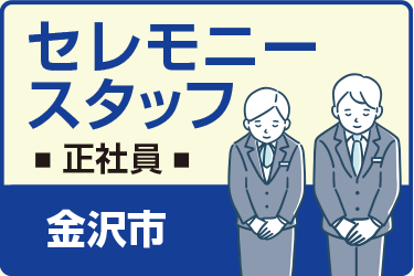 金沢市　セレモニースタッフ　正社員