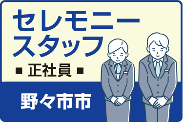 野々市市　セレモニースタッフ　正社員