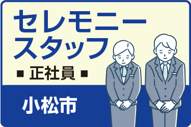 小松市　セレモニースタッフ　正社員