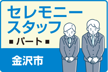 金沢市　セレモニースタッフ　パート