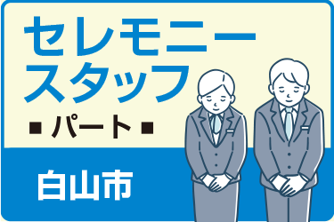 白山市　セレモニースタッフ　パート