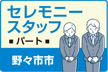 野々市市　セレモニースタッフ　パート