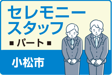 小松市　セレモニースタッフ　パート