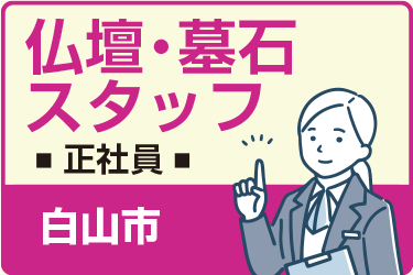 白山市　仏壇・墓石スタッフ　正社員／一休さんの米永グループ