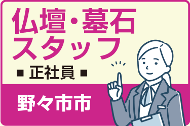 野々市市　仏壇・墓石スタッフ　正社員／一休さんの米永グループ