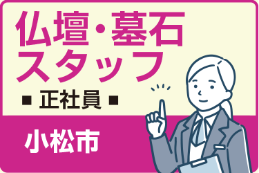 小松市　仏壇・墓石スタッフ　正社員