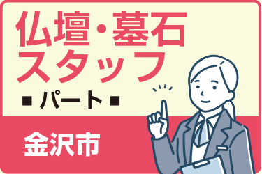 金沢市　仏壇・墓石スタッフ　パート