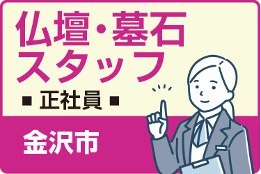 金沢市　仏壇・墓石スタッフ　正社員