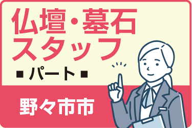 野々市市　仏壇・墓石スタッフ　パート／一休さんの米永グループ