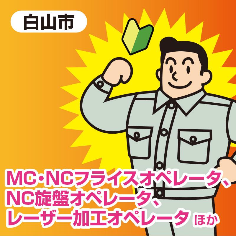 【白山市】機械工／ヒューマンウィーズ21株式会社