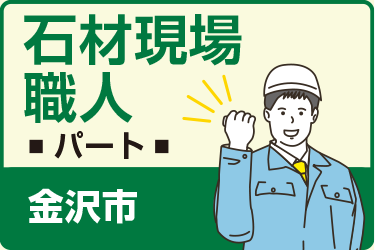 金沢市　石材現場職人　パート