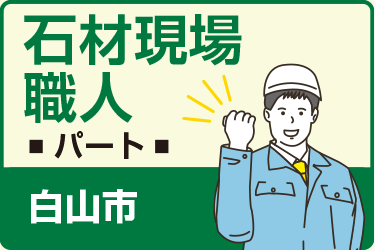 白山市　石材現場職人　パート