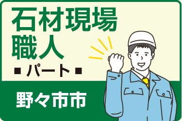 野々市市　石材現場職人　パート／一休さんの米永グループ