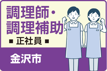 金沢市　調理師・ 調理補助　正社員