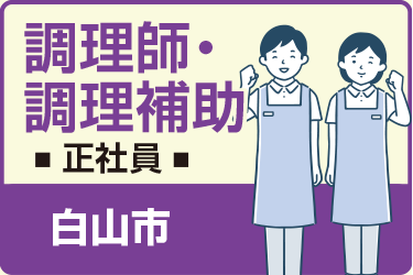 白山市　調理師・ 調理補助　正社員／一休さんの米永グループ