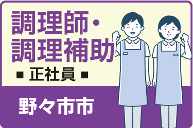 野々市市　調理師・ 調理補助　正社員／一休さんの米永グループ