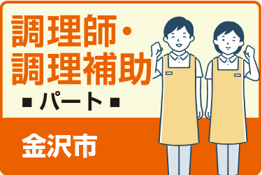 金沢市　調理師・ 調理補助　パート